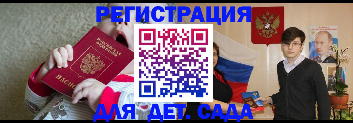 регистрация для дет. сада в Россоши